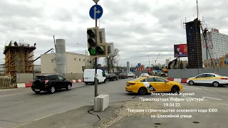 Текущее строительство основного хода ЮВХ на Шоссейной улице. 19.04.22.