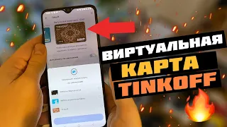 💳 Узнайте, как открыть виртуальную карту МИР в Тинькофф Банке за 3 минуты 🕐