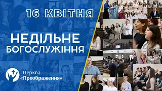 Богослужіння 16 квітня 2023