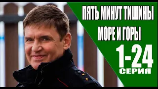 Пять минут тишины. Море и горы 5 сезон 1 - 24 серия (2024) | Премьера на НТВ | обзор