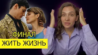 Жить Жизнь Финал. МНЕНИЕ ПСИХОЛОГА