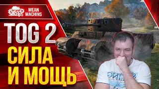 TOG 2 - СИЛА И МОЩЬ ● "Сосиска" забавный танк ● ЛучшееДляВас