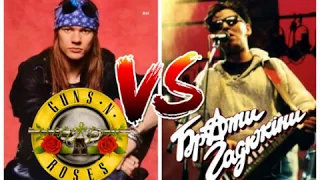 Guns N` Roses - Bad Obsession /VS/ Брати Гадюкіни – Мужчина та'як я