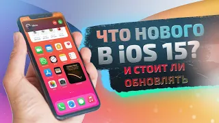 iOS 15 что нового и стоит ли обновляться