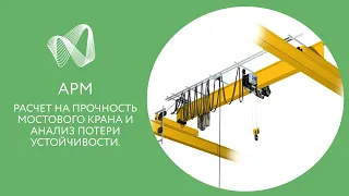 APM Structure3D. Расчет на прочность мостового крана и анализ потери устойчивости.