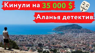 Аланья детектив. Кинули на 35000 $