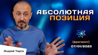 Андрей Тирса - Абсолютная Позиция - 7 января 2023