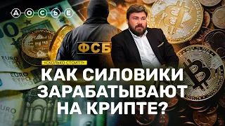 Криптооборотни. Как ФСБ, православный олигарх и отравитель пришли в криптобизнес / СКОЛЬКО СТОИТ?