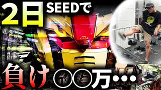 【新台】ガンダムSEED導入３日目にてSANKYOの激震を感じた実戦。僕はもう負けない・・・！？