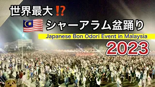 シャーアラム盆踊り2023 🇲🇾 (世界最大!?) 2023. 7. 22 Bon Odori in Shah Alam, Malaysia