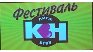 Фестиваль КВН БГПУ | ВСЕ КОМАНДЫ | 15.12.2016