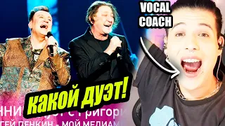 какой дуэт! Сергей Пенкин и Григорий Лепс | Análisis  Reaccion Vocal Coach Ema Arias