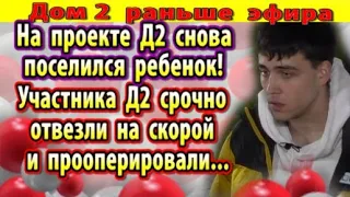 Дом 2 новости 26 августа.  Участника Д2 увезли на скорой