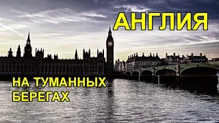 Мир без границ. Англия: на туманных берегах