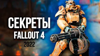 Fallout 4 - Секреты Которые Спрятали От Вас. 2022.