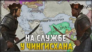 На службе у Чингисхана - Crusader Kings 3