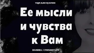 Что она думает о Вас? Чувства женщины к Вам ❤️ Таро для мужчин