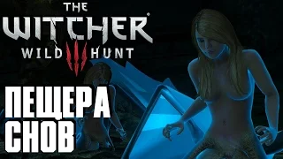 Ведьмак 3: Дикая Охота(The Witcher 3: Wild Hunt) - Пещера Снов #51 Сложность " На Смерть!"