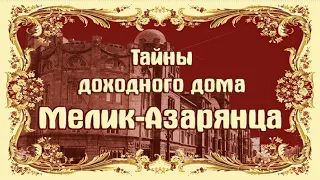 Тайны доходного дома Мелик-Азарянца