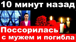 10 минут назад / Поссорилась с мужем и погибла  /Российская певица