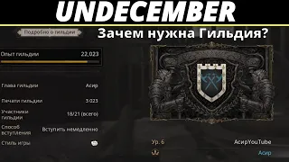 Undecember | Гайд. Зачем нужна Гильдия?