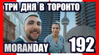 🇨🇦 Moran Day 192 - ТРИ ДНЯ В ТОРОНТО