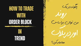 چگونه می توان در یک روند براساس اوردربلاک معامله کرد؟ (How To Trade With Order Block in Trend)