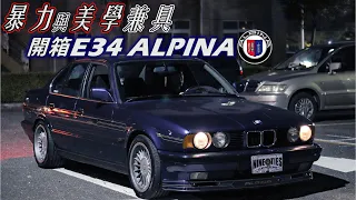 BMW E34 Alpina B10 3.5 不敗神話｜經典90車款