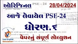 PSE exam paper solution 2024, std 6 pse exam paper solution 2024, dhoran 6 pse exam paper solution,