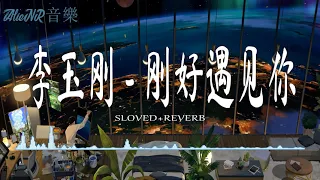 李玉刚 - 刚好遇见你 【s l o w e d + r e v e r b】🎶