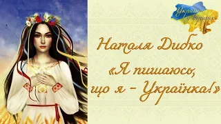 Наталя Дибко «Я пишаюсь, що я - Українка!» #україна #батьківщина #віршпроукраїну