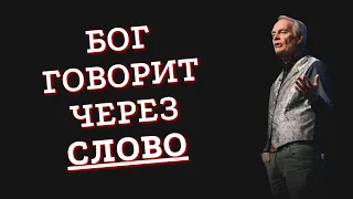 Бог говорит через Слово / Эндрю Уоммак