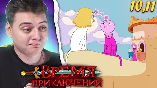 Время Приключений 4 Сезон 10-11 Серия (Adventure Time) | Реакция