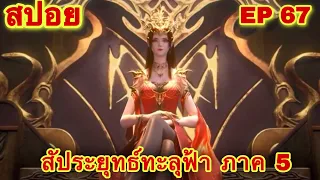 สัประยุทธ์ทะลุฟ้า ภาค 5 EP 67 ล่าสุด (กำเนิดบุตรเซียวเหยียน )//สปอยอนิเมะ// FightsBreakSphere