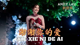Xie Xie Ni De Ai《谢谢你的爱》【LIVE PERFORMANCE】Lagu Mandarin - Desy Huang 黄家美