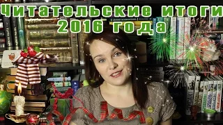 Читательские итоги 2016 года | Что хорошего и что плохого