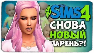 "СЛУЧАЙНЫЙ" ПАРЕНЬ?! - The Sims 4 ЧЕЛЛЕНДЖ - 100 ДЕТЕЙ ◆