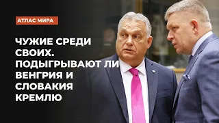 Почему некоторые европейские политики проявляют симпатию к Москве | Подкаст «Атлас мира»