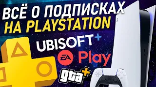 ПОДПИСКИ НА PLAYSTATION: PS Plus / EA Play / GTA+ / Ubisoft+