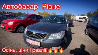 Автобазар Рівне. Бюджетні і солодкі ціни на авто! Осінь.