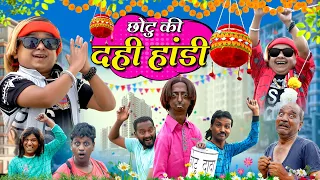 CHOTU DADA KI DAHI HANDI | छोटू दादा की दही हांडी | KHANDESH ME DAHI HANDI FESTIVAL