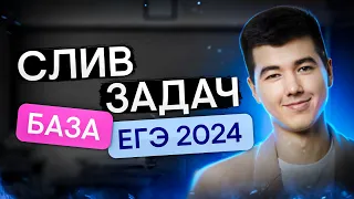 СЛИВ ЗАДАЧ НА ЕГЭ 2024 ПО БАЗЕ | Математика с Кириллом Нэш | ЕГЭ 2024 | SMITUP