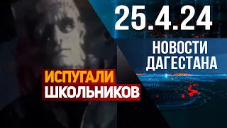 Новости Дагестана за 25.04.2024 год