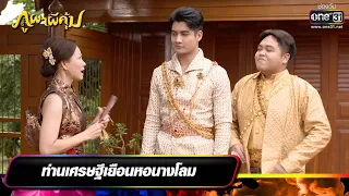 ท่านเศรษฐีเยือนหอนางโลม | ความสนุกประจำสัปดาห์ ภูผาผีคุ้ม EP.33-36 | one31