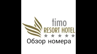 Timo Resort 5* обзор номера Timo Resort 5* Standart Room 2019