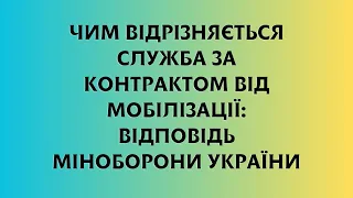 Чим відрізняється служба за контрактом від мобілізації: відповідь Міноборони України