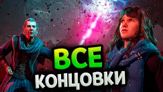 Хогвартс Наследие - Все концовки и финальная битва