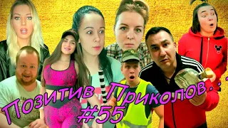 ЧУДИКИ из Тик-Тока!!! №55 (positive jokes)  Подборка приколов . Чудики из соцсетей. Угарное видео.