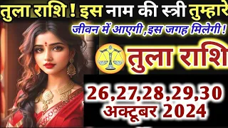 तुला राशि 03,04,05,06,07,08 मई 2024 इस नाम की स्त्री तुम्हारे जीवन में आएगी | Tula Rashi,libra