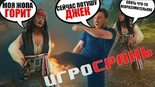 ХУДШИЕ ИГРЫ В ИСТОРИИ ЧЕЛОВЕЧЕСТВА | Pirates of the Caribbean: At World's End | ИГРОСРАНЬ